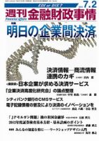 週刊金融財政事情 7/2号 (発売日2012年07月02日) 表紙