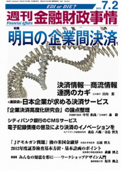 週刊金融財政事情 7/2号 (発売日2012年07月02日) 表紙