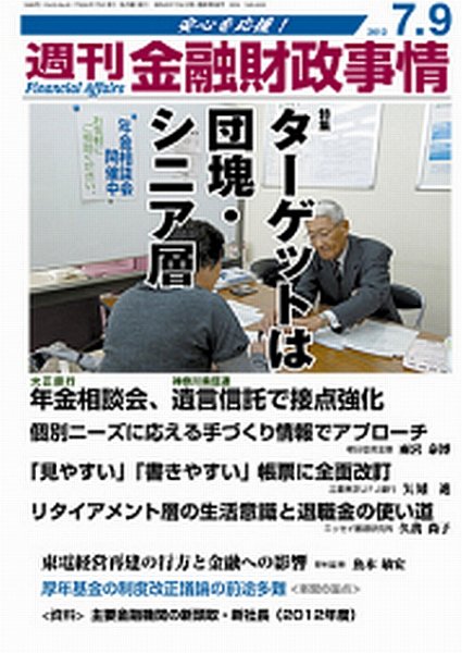 週刊金融財政事情 7/9号 (発売日2012年07月09日) 表紙