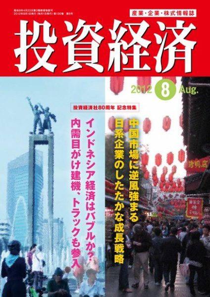 投資経済 投資経済8月号 (発売日2012年07月10日) 表紙