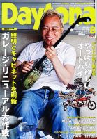 Daytona（デイトナ） №254 (発売日2012年07月06日) 表紙