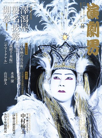 演劇界 2012年8月号 (発売日2012年07月05日) 表紙
