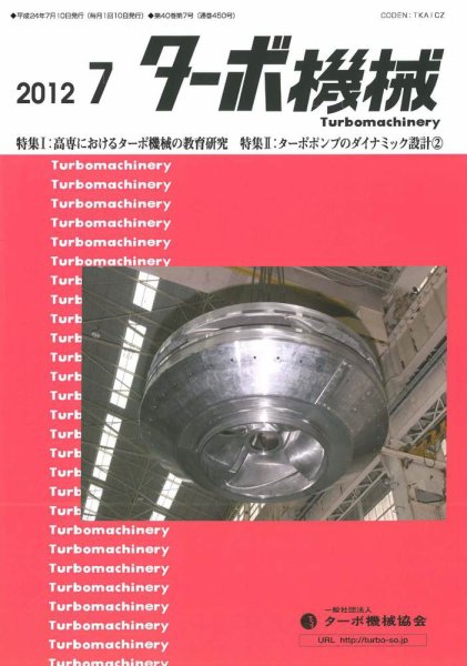 ターボ機械 2012年7月号 (発売日2012年07月05日) 表紙