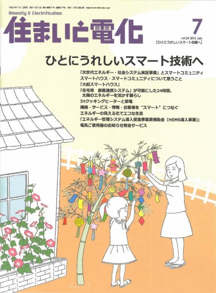 住まいとでんき 2012年7月号 (発売日2012年07月05日) 表紙