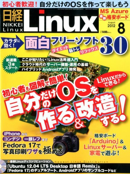 日経Linux(日経リナックス) 8月号 (発売日2012年07月06日) 表紙