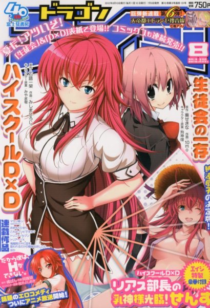 月刊ドラゴンエイジ 8月号 (発売日2012年07月09日) 表紙