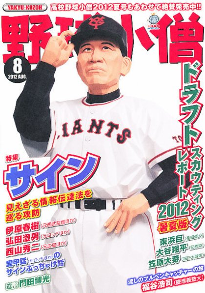 野球小僧 8月号 (発売日2012年07月10日) 表紙