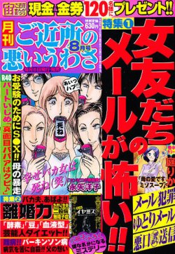 ご近所の悪いうわさ 8月号 発売日12年07月06日 雑誌 定期購読の予約はfujisan