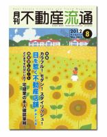 月刊　不動産流通 8月号 表紙