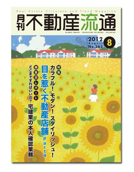 月刊　不動産流通 8月号 (発売日2012年07月05日) 表紙