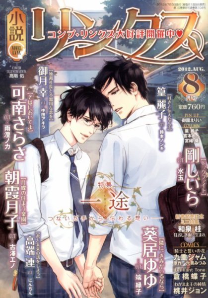 リンクス 8月号 (発売日2012年07月09日) 表紙