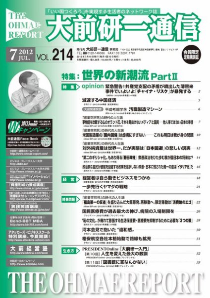 大前研一通信 VOL.214 (発売日2012年07月10日) 表紙