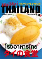 ワイワイタイランド 141 (発売日2012年07月10日) 表紙