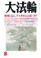 大法輪 8月号 (発売日2012年07月06日) 表紙