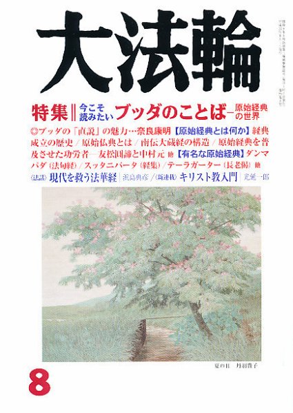 大法輪 8月号 (発売日2012年07月06日) 表紙