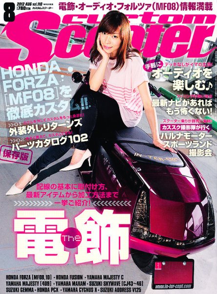 カスタムスクーター 2012/8月号 (発売日2012年07月06日) 表紙