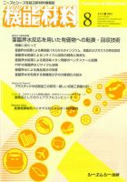 機能材料 2012年8月号 表紙