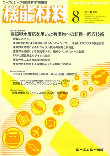 機能材料 2012年8月号 (発売日2012年07月05日) 表紙