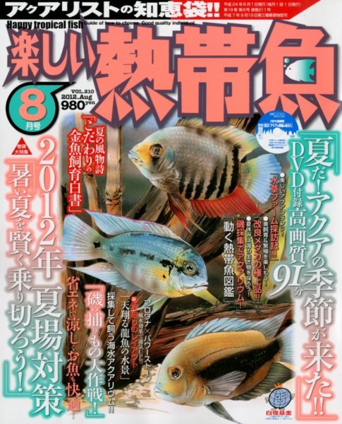 楽しい熱帯魚 8月号 (発売日2012年07月11日) 表紙