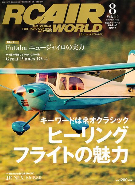 RC AIR WORLD（ラジコンエアワールド） Vol.140 (発売日2012年07月10日) 表紙