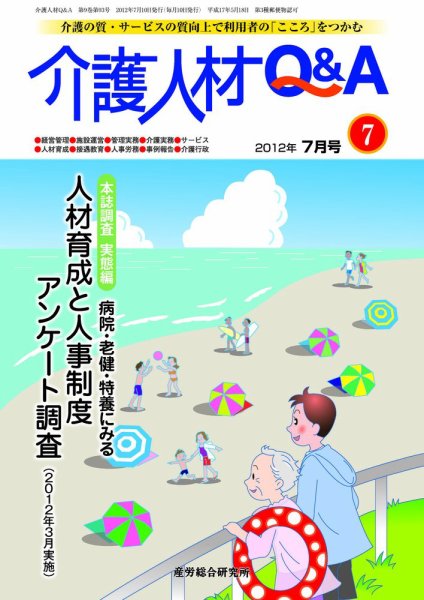 介護人材Q＆A 2012年7月号 (発売日2012年07月10日) 表紙