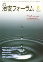治安フォーラム 8月号 表紙