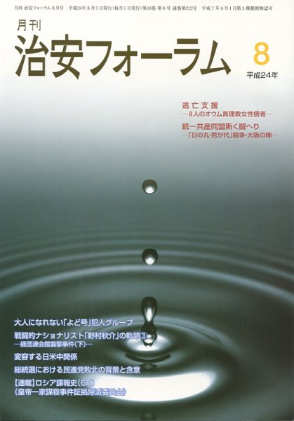 治安フォーラム 8月号 (発売日2012年07月05日) 表紙