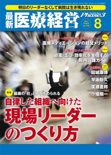 最新医療経営PHASE3（フェイズ・スリー）  8月号 (発売日2012年07月10日) 表紙
