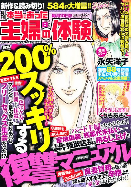 本当にあった主婦の体験 8月号 (発売日2012年07月10日) 表紙