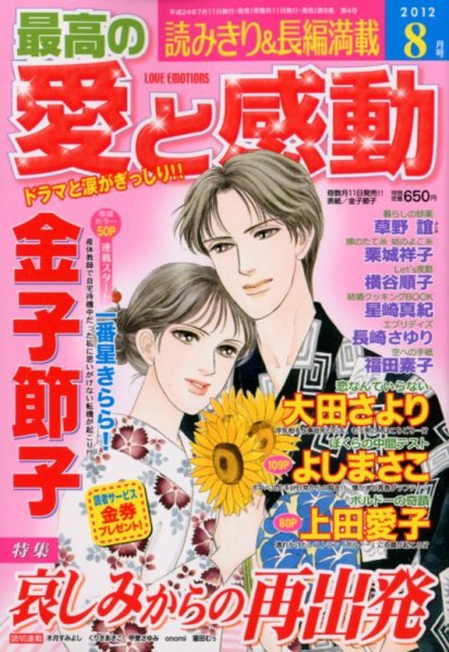 最高の愛と感動 8月号 (発売日2012年07月11日) 表紙