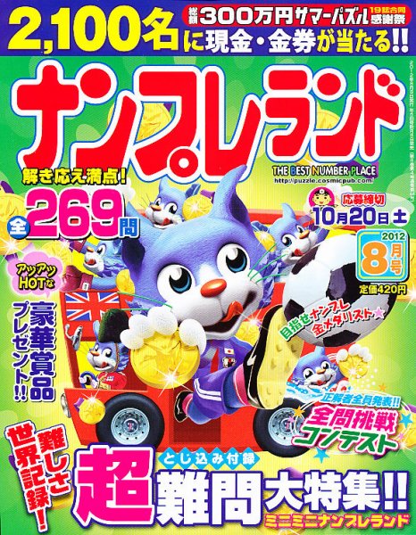 ナンプレランド 8月号 (発売日2012年07月06日) 表紙