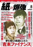 紙の爆弾 2012年8月号 表紙