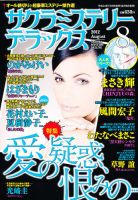 サクラミステリーデラックス 8月号 (発売日2012年07月06日) 表紙