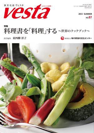 Vesta（ヴェスタ） NO87 (発売日2012年07月10日) 表紙