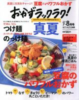 おかずラックラク！ 8月号 (発売日2012年07月11日) 表紙