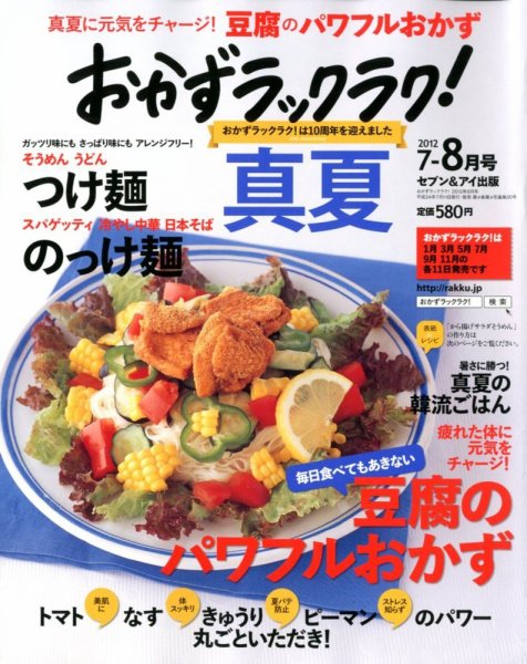 おかずラックラク！ 8月号 (発売日2012年07月11日) 表紙