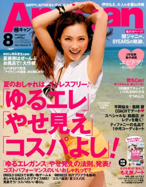AneCan（姉キャン） 8月号 (発売日2012年07月06日) 表紙