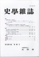 史学雑誌 121編6号 (発売日2012年07月11日) 表紙