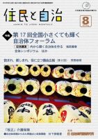 住民と自治 2012年8月号 (発売日2012年07月11日) 表紙