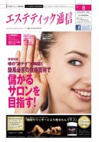 エステティック通信（ESTHETICS WIRED JAPAN）  2012年8月号 (発売日2012年07月10日) 表紙