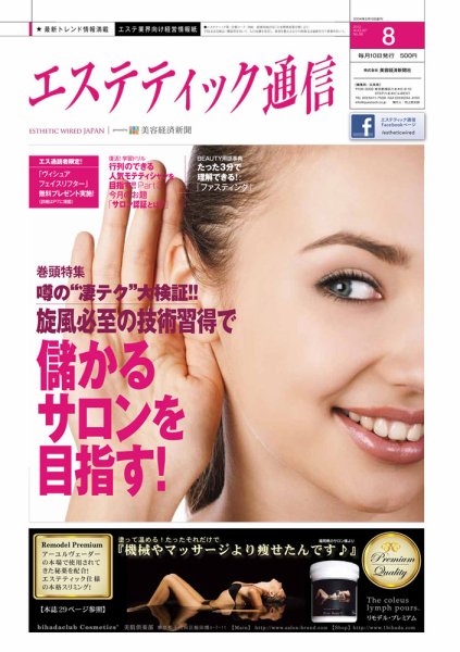 エステティック通信（ESTHETICS WIRED JAPAN）  2012年8月号 (発売日2012年07月10日) 表紙