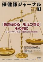 保健師ジャーナル Vol.68 No.7 (発売日2012年07月10日) 表紙
