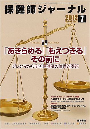 保健師ジャーナル Vol.68 No.7 (発売日2012年07月10日) 表紙