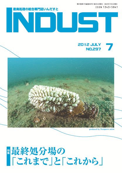 INDUST(いんだすと) 297号 (発売日2012年07月05日) 表紙