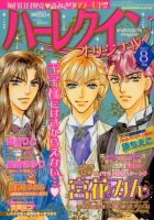 ハーレクインオリジナル 8月号 (発売日2012年07月11日) 表紙