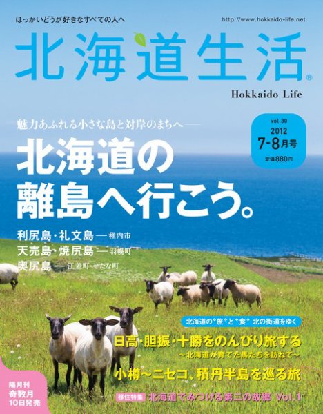 北海道生活 vol.30 (発売日2012年07月15日) 表紙