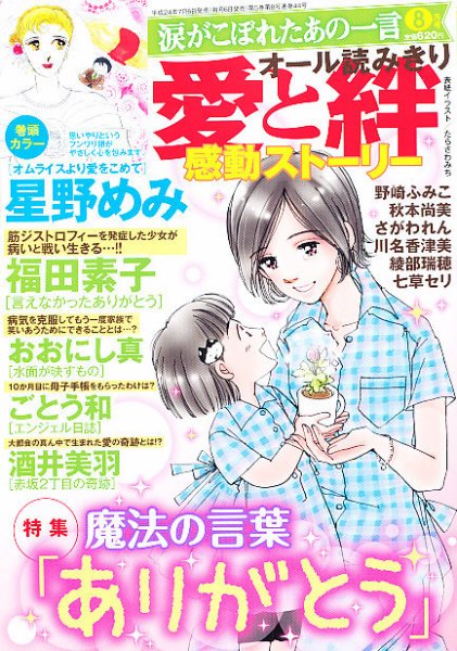 涙がこぼれたあの一言 8月号 (発売日2012年07月06日) 表紙