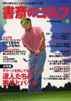 書斎のゴルフ Vol.15 (発売日2012年07月10日) 表紙