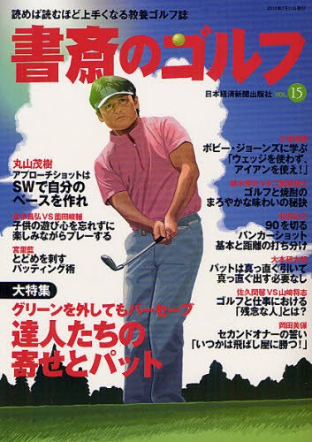 書斎のゴルフ Vol.15 (発売日2012年07月10日) 表紙