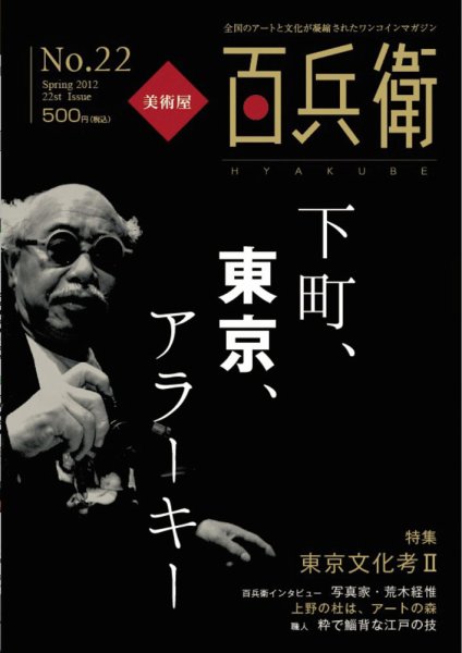 美術屋・百兵衛 No.22(12年夏) (発売日2012年07月10日) 表紙